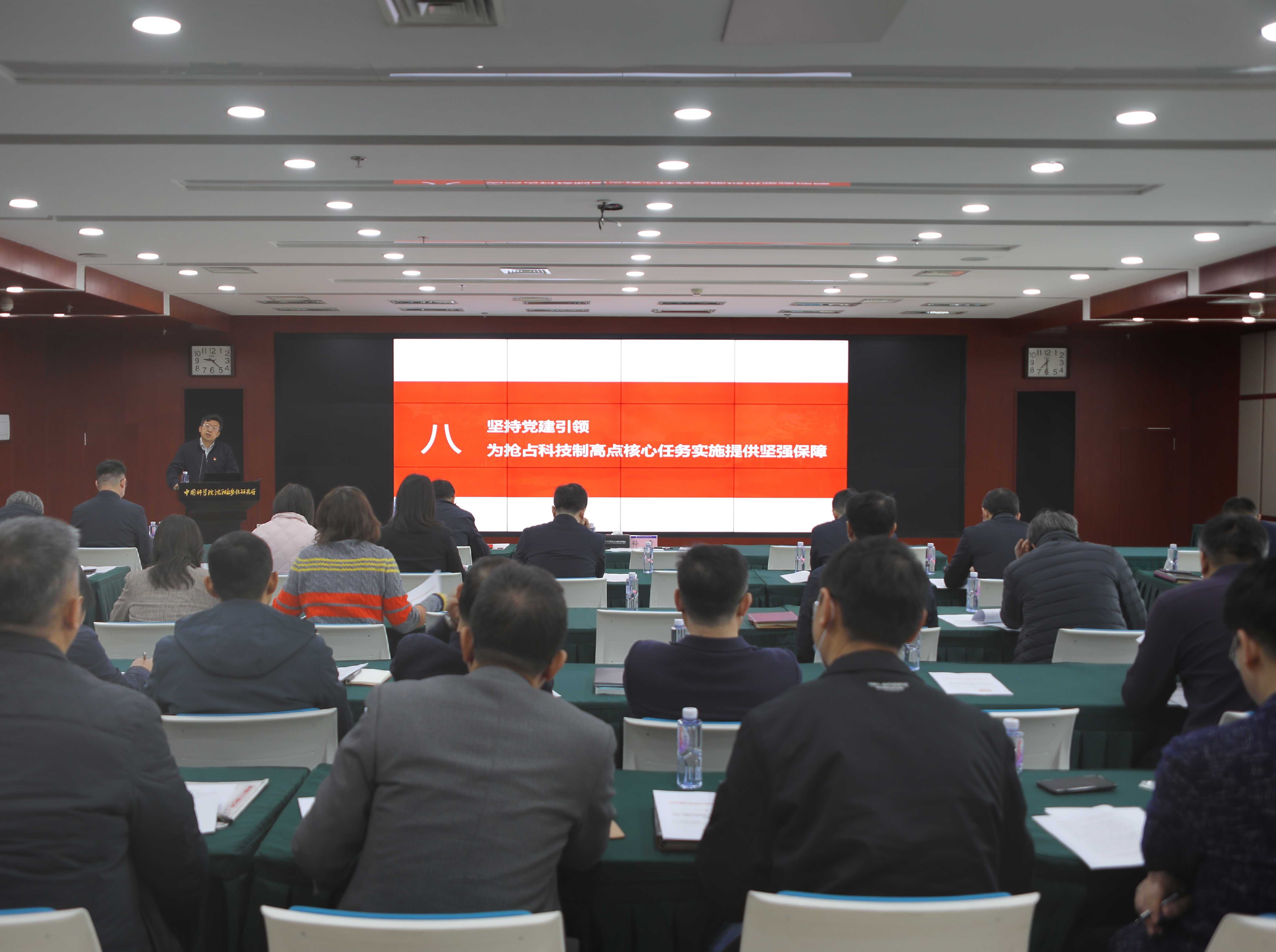 沈阳自动化所召开2025年度党建工作部署会