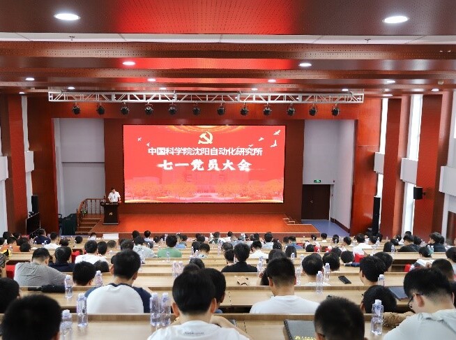 沈阳自动化所党委举行“七一”党员大会庆祝建党104周年